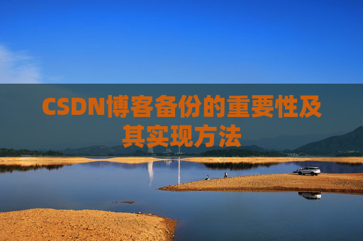 CSDN博客备份的重要性及其实现方法